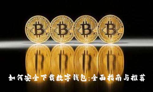 如何安全下载数字钱包：全面指南与推荐
