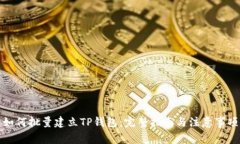如何批量建立TP钱包：完整