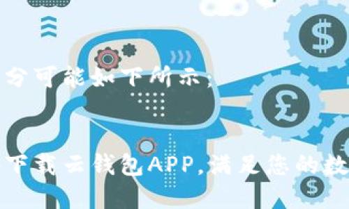 部分和关键词部分可能如下所示：


如何安全高效地下载云钱包APP，满足您的数字货币管理需求