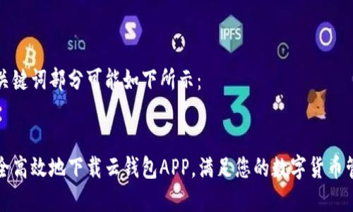 部分和关键词部分可能如下所示：


如何安全高效地下载云钱包APP，满足您的数字货币管理需求