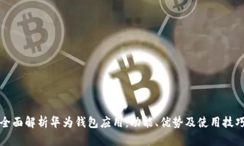 全面解析华为钱包应用：功能、优势及使用技巧