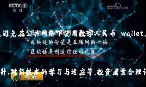 探索数字人民币钱包与股票投资的未来趋势

数字人民币, 钱包, 股票投资/guanjianci

在数字化进程日益加速的当下，数字人民币作为中国央行发行的法定数字货币，逐渐进入人们的视野。许多人开始关注数字人民币钱包如何融入现代投资，尤其是在股票市场领域。本篇文章将深入探讨数字人民币钱包与股票投资的结合，解读其潜在影响及未来趋势。

一、数字人民币的概念及意义

数字人民币，正式名称“数字货币/电子支付”（DC/EP），是中国人民银行推出的一种新型的法定货币。它的主要目的是为了提升传统货币体系的效率，打击洗钱及其他非法行为，同时也为推进经济的数字化转型提供支持。

数字人民币相较于传统纸币，具有更强的便捷性和安全性。它可以通过手机钱包进行快速支付，消除传统银行业务中繁琐的步骤，使得消费者在日常消费中倍感便捷。此外，数字人民币也能帮助政府更好地收集经济数据，从而在宏观经济调控上做得更加科学、精准。

二、数字人民币钱包的结构与功能

数字人民币钱包是用户存储和使用数字人民币的工具。与传统的银行账户有所不同，数字人民币钱包可分为两类：一类是个人钱包，另一类是商户钱包。个人钱包侧重于消费者的支付需求，而商户钱包则更注重于商家的交易效率。

在功能上，数字人民币钱包具有转账、支付、交易记录管理、安全性保障等基本功能。此外，数字人民币钱包也集成了金融服务功能，用户可以通过钱包直接参与股票投资等金融市场活动。这样就可以大大简化投资者的入场流程，增加了参与股票市场的可能性。

三、数字人民币钱包如何影响股票市场

随着数字人民币的钱包应用不断拓展，其对于股票市场的影响也逐步显现。首先，数字人民币的引入可能会刺激更多的投资者参与股市。由于其便捷的支付方式与实时的交易环境，投资者可以随时随地通过被授权的股票交易平台进行交易，大大降低了入门门槛。

其次，数字人民币的使用有助于提高股市交易的透明度。由于每一笔交易都通过区块链技术进行记录，所有参与者都可以查看交易的真实情况，这样可以有效减少欺诈行为，增强投资者的信任感。

四、数字人民币钱包与投资者资产管理

数字人民币钱包不仅限于支付功能，还有助于投资者进行更有效的资产管理。用户可以方便地将数字人民币转入投资账户，进行股票购买，亦可通过钱包查看资产的实时变动。

此外，许多金融科技公司也在积极探索如何将大数据与人工智能技术整合到数字人民币钱包中。这将使得用户能够获得个性化的投资建议与风险评估，更好地规划投资策略。

五、数字人民币钱包的安全性及风险

尽管数字人民币钱包在便利性和透明度上具有很大优势，但其潜在的安全性问题也不容忽视。数字货币的安全性主要依赖于网络安全措施。因此，用户在使用数字人民币钱包时，应该提高警惕，防范密码被盗、账户被黑等安全风险。

为此，政府和金融机构也在不断加强对于数字人民币钱包的监管，确保其安全性。此外，用户也应自主增强安全意识，定期更改密码，不轻易相信陌生链接，妥善保护个人信息等。

总结

数字人民币钱包作为一个新兴的金融工具，将在未来的股票投资中扮演越来越重要的角色。通过其便捷的支付方式和强大的功能，数字人民币钱包的广泛应用必将促进中国股市的发展。然而，随着这些新兴工具的出现，我们也需要关注安全性及可能带来的风险，以便更好地利用这一新工具开展投资活动。

相关问题探讨

1. 如何选择合适的数字人民币钱包？

选择合适的数字人民币钱包是每位用户关注的重要问题。市场上存在多种数字人民币钱包，用户应根据自己的需求选择。例如，频繁交易的用户或许更需要一个支持快速转账与支付的钱包，而长期持有资产的用户可能更需要一个注重资产安全的应用。选择钱包时用户也应关注其操作界面是否友好、提供的安全功能是否全面及是否经过正规机构认证等。

2. 数字人民币钱包的未来发展趋势如何？

未来数字人民币钱包的发展趋势可概括为两方面：技术创新与用户体验提升。随着区块链技术及金融科技的发展，数字人民币钱包将会趋于多元化，其功能将更加丰富，能够与更多金融产品无缝衔接。此外，用户体验的提升也将是关键，各大钱包推出个性化服务及简洁便利的操作体验，将进一步吸引用户使用并提高市场渗透率。

3. 数字人民币在国际市场的影响如何？

数字人民币在国际市场的影响将逐步增强，尤其是在跨境支付领域。数字人民币可降低代币转换的成本，提高跨境支付的效率。同时，其取代部分美元国际支付的潜力也引发市场的广泛关注。这将有助于提升人民币的国际影响力，使得人民币在全球贸易中扮演更加重要的角色。

4. 数字人民币钱包如何保障用户安全？

数字人民币钱包通常采取多种技术手段以保障用户安全，包括双因素认证、数据加密等。此外，用户也应时刻保持警惕，确保个人信息的安全，定期更新密码，避免在公共网络下使用数字人民币 wallet。各大钱包提供商也在不断加强安全管理与风险监测，为用户提供更安全的使用环境。

5. 数字人民币对普通投资者的机会与挑战有哪些？

对于普通投资者而言，数字人民币带来了许多机会，如提高交易效率、降低交易成本以及提供更多的投资选择。然而，挑战同样存在，包括风险管理能力的提升、对新技术的学习与适应等。投资者需合理评估自身的风险承受能力，并及时更新自己的投资知识，以便抓住时代机遇的同时有效规避潜在风险。