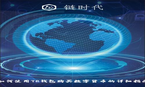 如何使用TP钱包购买数字货币的详细指南