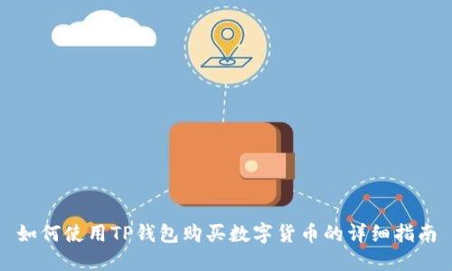 如何使用TP钱包购买数字货币的详细指南