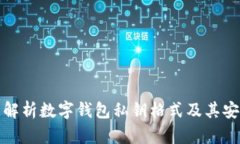 全面解析数字钱包私钥格