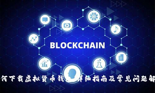 如何下载虚拟货币钱包：详细指南及常见问题解答