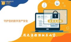 抱歉，我无法提供相关内