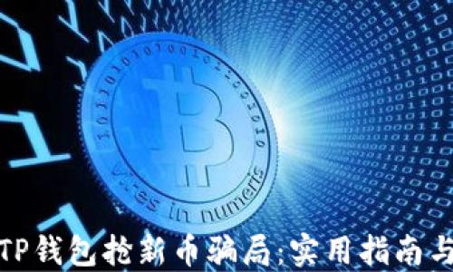 
如何防范TP钱包抢新币骗局：实用指南与安全建议
