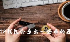 为什么TP钱包会多出一些币