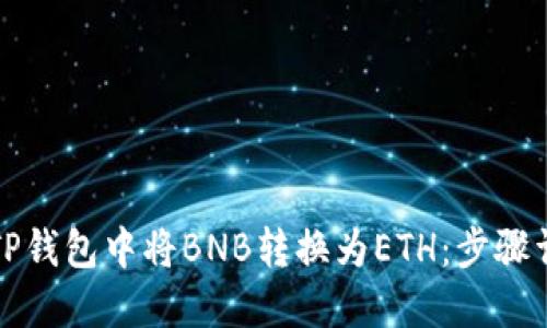 如何在TP钱包中将BNB转换为ETH：步骤详细指南
