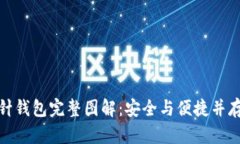 加密短针钱包完整图解：