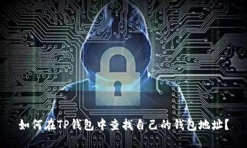 如何在TP钱包中查找自己的钱包地址？