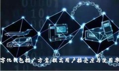 全面解析数字化钱包推广