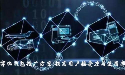 全面解析数字化钱包推广方案：提高用户接受度与使用率的有效策略