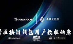 全面解析区块链钱包用户