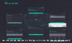 如何快速找到TP钱包APP的官