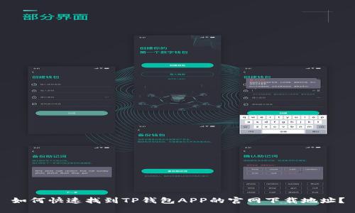 如何快速找到TP钱包APP的官网下载地址？