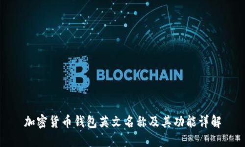 加密货币钱包英文名称及其功能详解