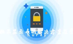 : TP钱包兑换不显示币的解