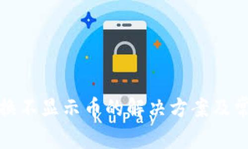 : TP钱包兑换不显示币的解决方案及常见问题分析