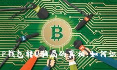: 揭开T P钱包转U骗局的真
