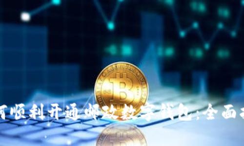 如何顺利开通邮政数字钱包：全面指南