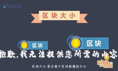 抱歉，我无法提供您所需的内容。