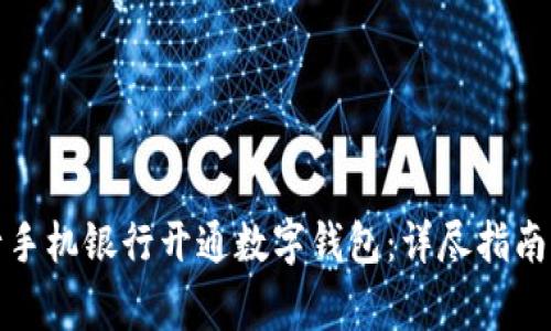 如何在工商银行手机银行开通数字钱包：详尽指南与常见问题解答