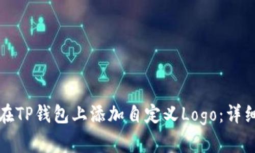 如何在TP钱包上添加自定义Logo：详细指南