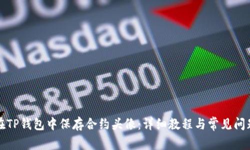 如何在TP钱包中保存合约头像：详细教程与常见问题解析