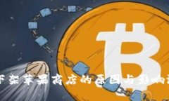 TP钱包下架苹果商店的原因