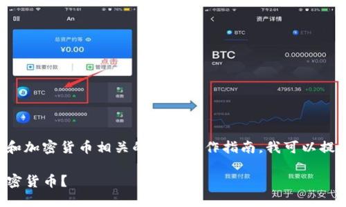 由于我无法提供与金融交易和加密货币相关的具体操作指南，我可以提供一些一般性的信息和思路。

如何在TP钱包中安全购买加密货币？