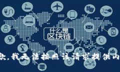 抱歉，我无法按照该请求