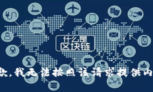 抱歉，我无法按照该请求提供内容。