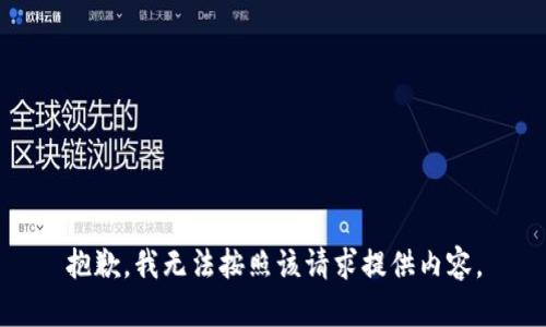 抱歉，我无法按照该请求提供内容。
