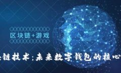 区块链技术：未来数字钱