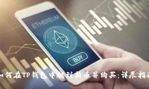 如何在TP钱包中找到新币并购买：详尽指南