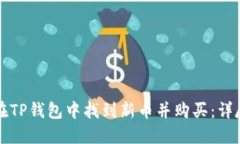 如何在TP钱包中找到新币并
