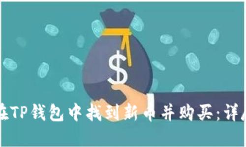 如何在TP钱包中找到新币并购买：详尽指南