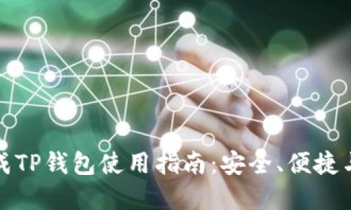 瑞波币提成TP钱包使用指南：安全、便捷与投资策略