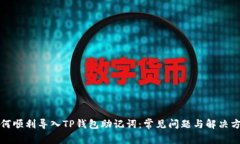如何顺利导入TP钱包助记词