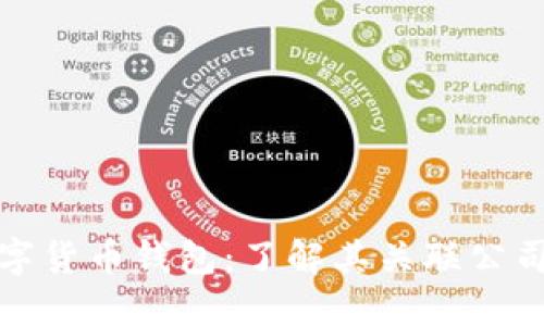 建行数字货币钱包：了解其关联公司及功能