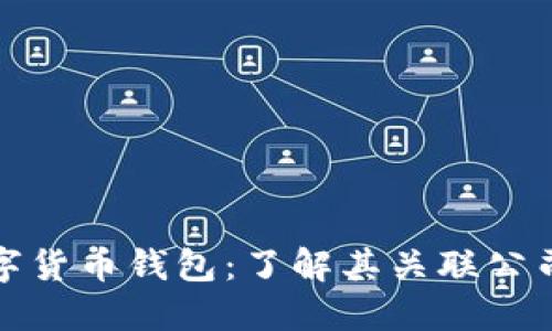建行数字货币钱包：了解其关联公司及功能