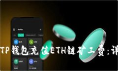 如何为TP钱包充值ETH链矿工