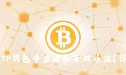 如何在TP钱包中查看和管理币值？详细指南