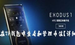 如何在TP钱包中查看和管理