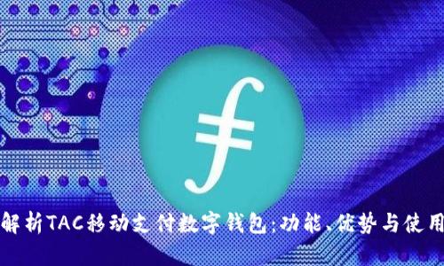 全面解析TAC移动支付数字钱包：功能、优势与使用指南