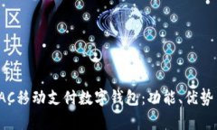 全面解析TAC移动支付数字