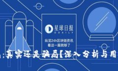 TP钱包：真实还是骗局？深