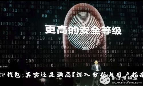 TP钱包：真实还是骗局？深入分析与用户指南